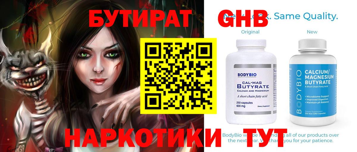 БУТИРАТ GHB Орск
