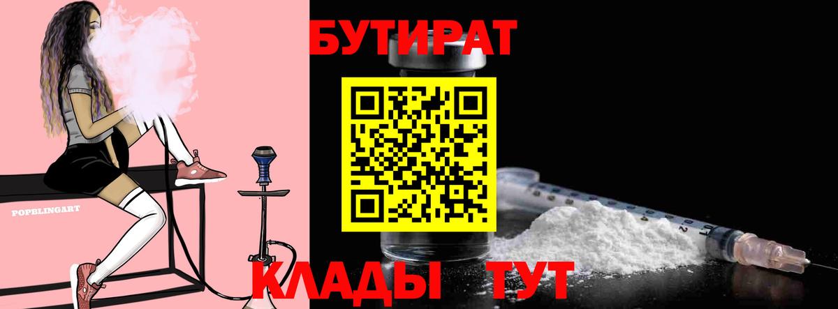 БУТИРАТ оксана  Бутират  Орск 