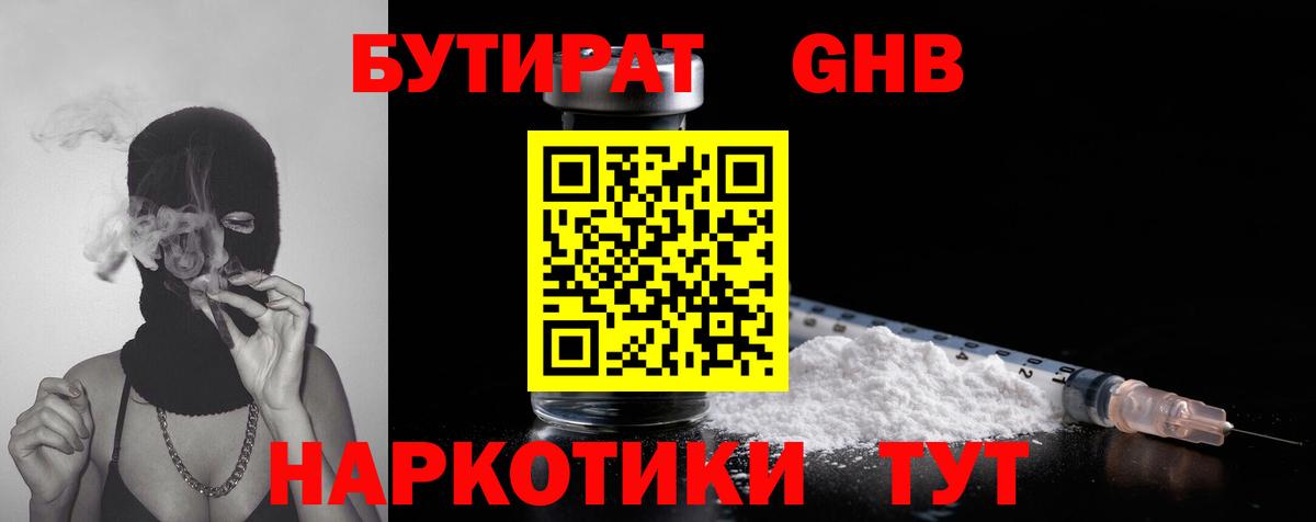 Бутират оксибутират  Вход с VPN  Орск 