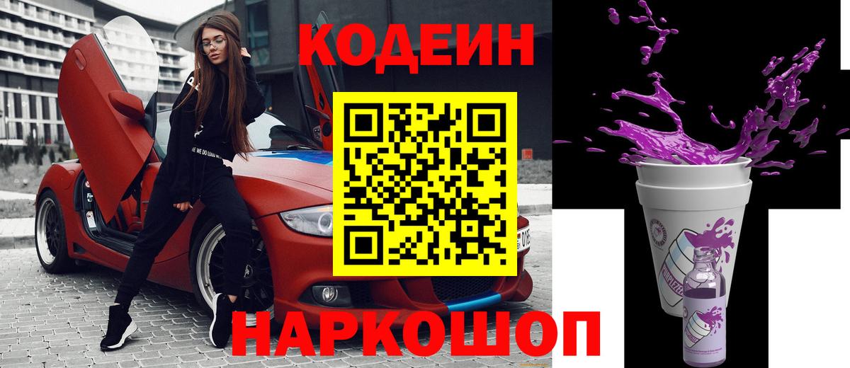 Codein Purple Drank  Вход с VPN  Орск 