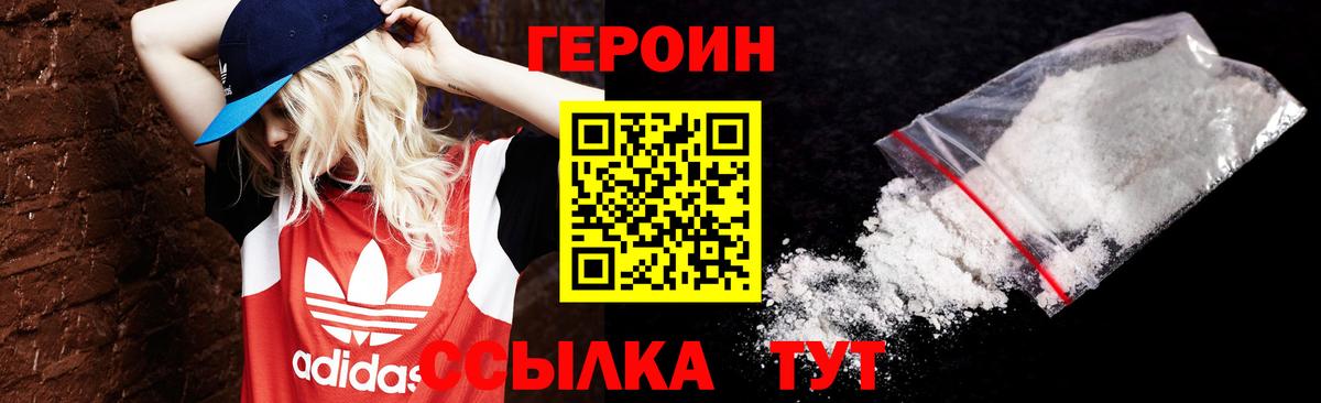 Героин VHQ  Орск 